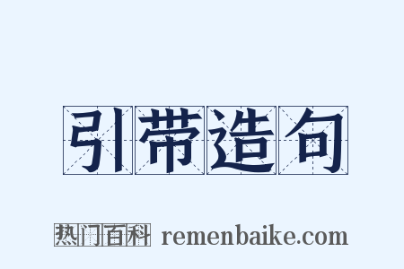引带造句是什么意思的图片
